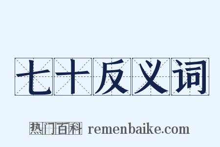 七十反义词是什么意思的图片